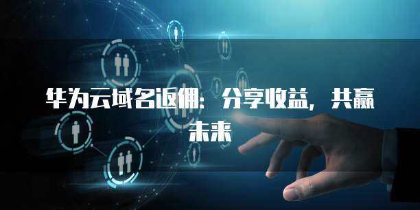 收益分享計(jì)劃 構(gòu)建共贏生態(tài)，護(hù)航互聯(lián)網(wǎng)安全服務(wù)新未來